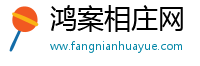 鸿案相庄网